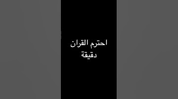 احترم القران الكريم
