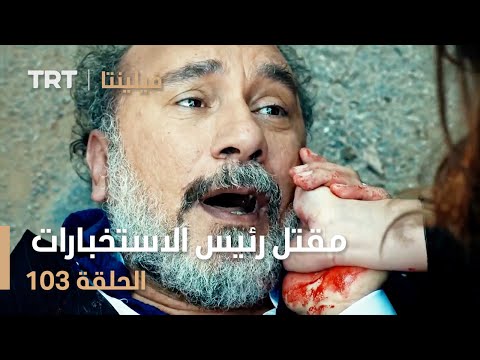 فيلينتا الحلقة 103 مقتل رئيس الاستخبارات