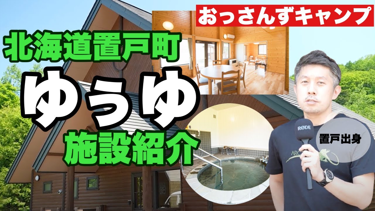 【天然温泉付き】置戸の【ゆぅゆ】のコテージのてんこもりスペックを紹介してみます