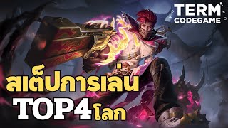 MLBB: สเต็ปการเล่น Granger อันดับ 4 โลก 4145 ดาว เกมนี้เดือดจัด!