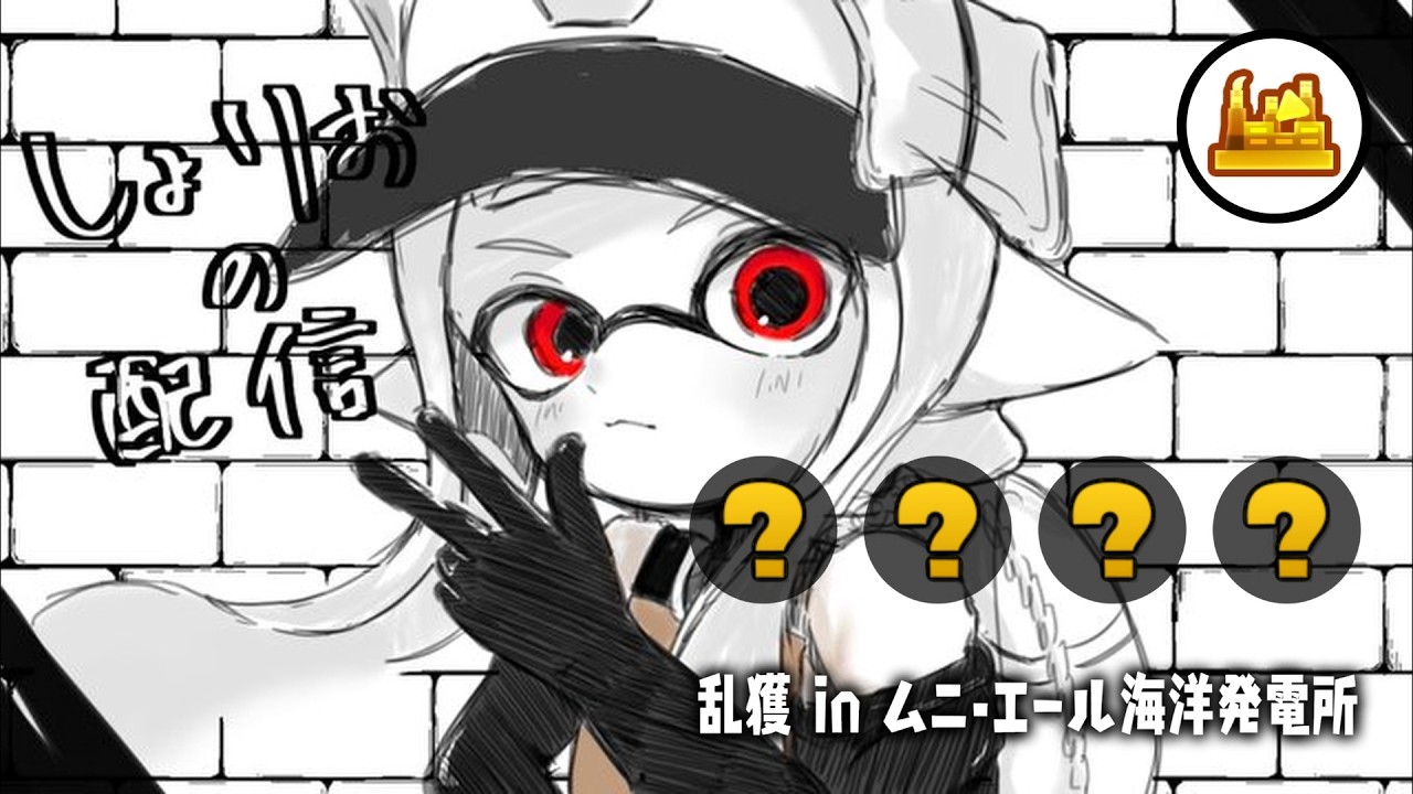 黄金ムニエール乱獲配信　w/ひさく、ゆきねこ、land　【乱獲座学/サーモンランNW/スプラトゥーン3】