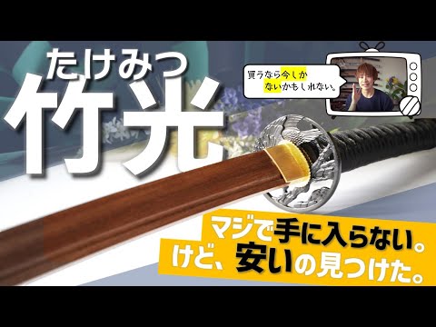竹光刀　一振り 竹光刀 一振り