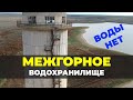 Межгорное водохранилище. Вода Крыма