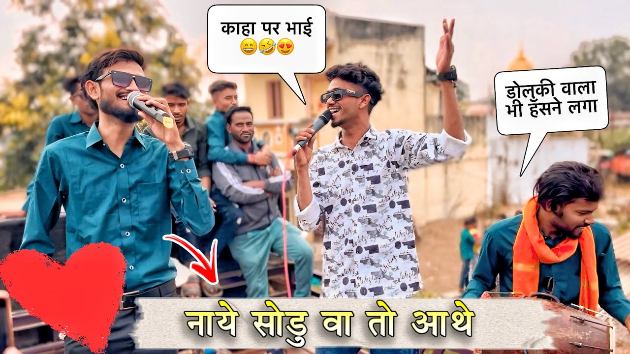 नाये सोडु वा तो आथे Golu bhai की आवाज मे  kk musical Band