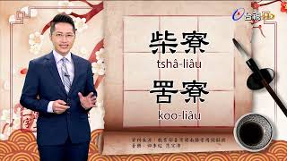 2022.2.18.台視台語新聞逐工一字「寮」（liâu）
