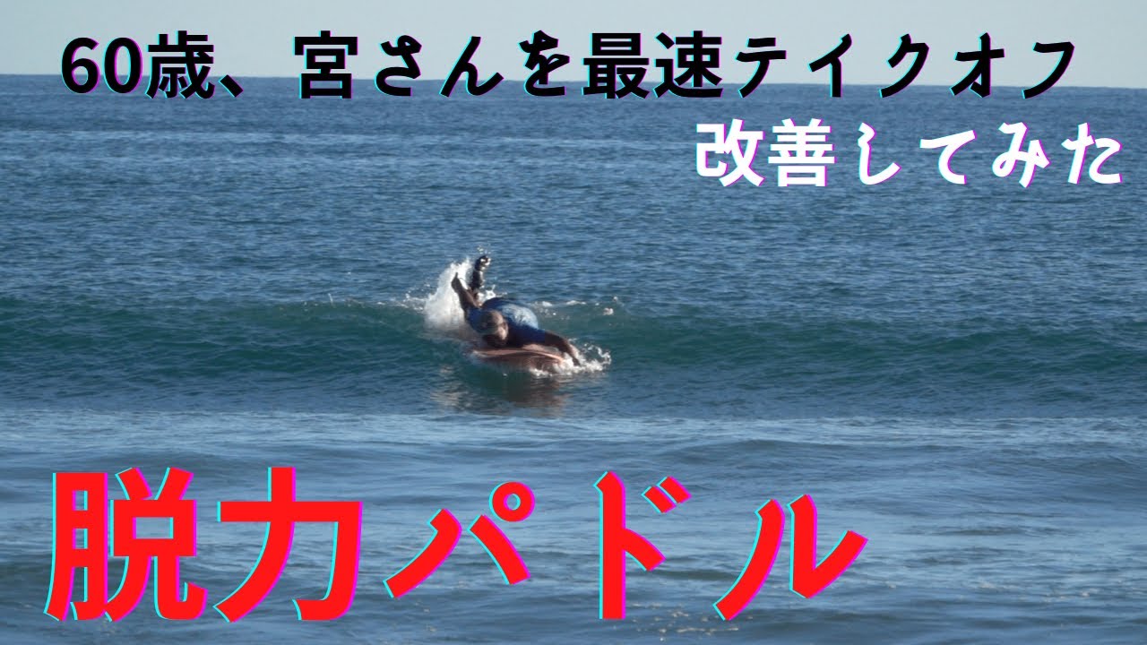 I taught Mr. Miyamoto, who is 60 years old, the fastest paddling