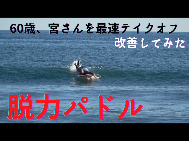 最終値下げ！ミスターテイクオフ サーフィンの練習に！ I taught Mr. Miyamoto, who is 60 years old, the fastest paddling