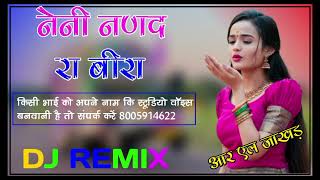 neni nanad ra bira !! नेनी नणद रा बीरा !! Dj remix !!  4d Brazil mix