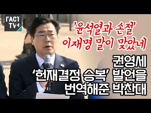 ‘윤석열과 손절’ 이재명 말이 맞았네...권영세 ‘헌재결정 승복’ 발언을 번역해준 박찬대