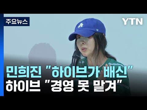 민희진 &quot;하이브가 날 배신&quot;...하이브, 잇따라 맹공 / YTN