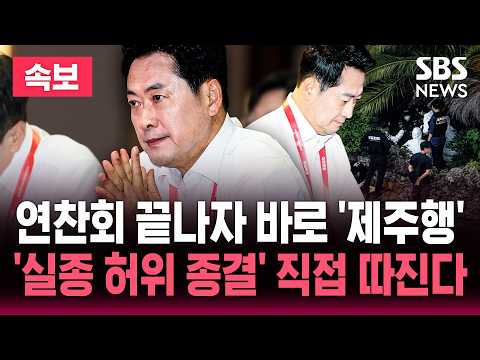 [🔴속보] 연찬회 끝나자 바로 '제주행'..장동혁 대표, '실종 허위 종결' 직접 따진다 / "배후 세력 없는지 철저 수사 필요"..제주청장 면담 / SBS 뉴스속보