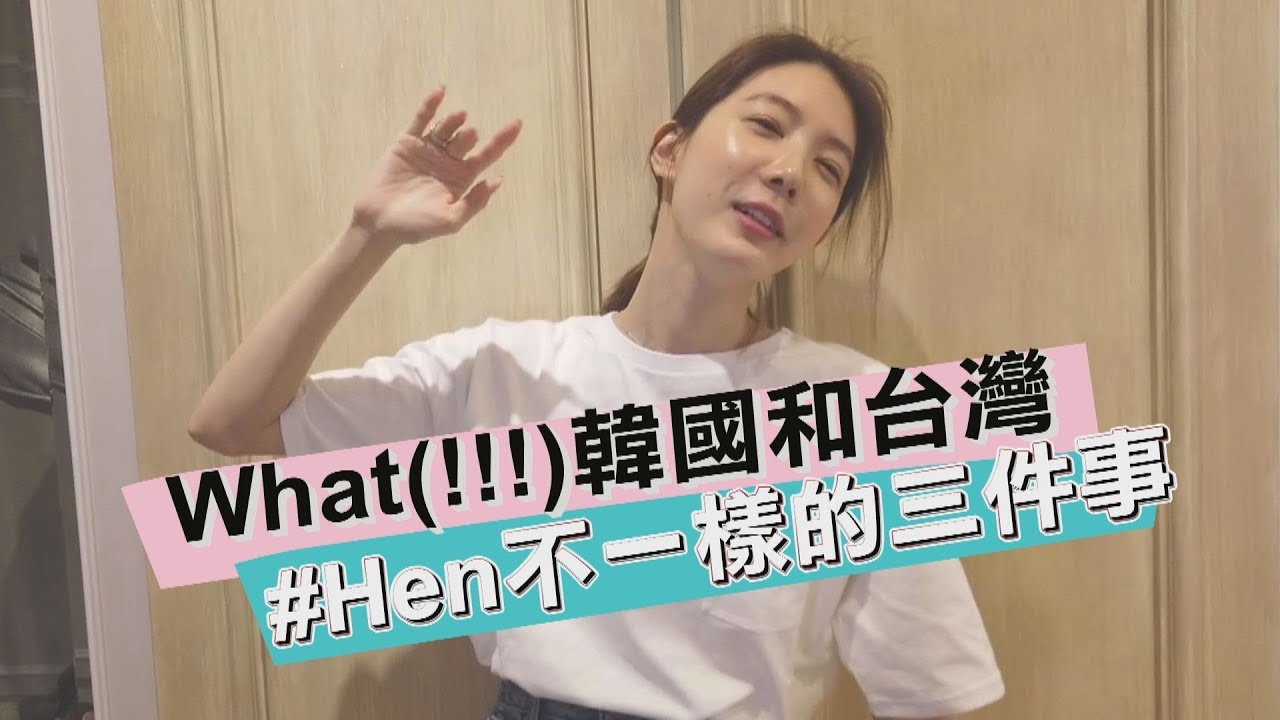 What(!!!)韓國和台灣Hen不一樣的三件事 縮圖