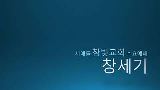 시애틀 참빛교회 수요말씀- 창세기 16:1-16