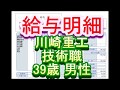 【給与明細】川崎重工　技術職　39歳男性 の動画、YouTube動画。