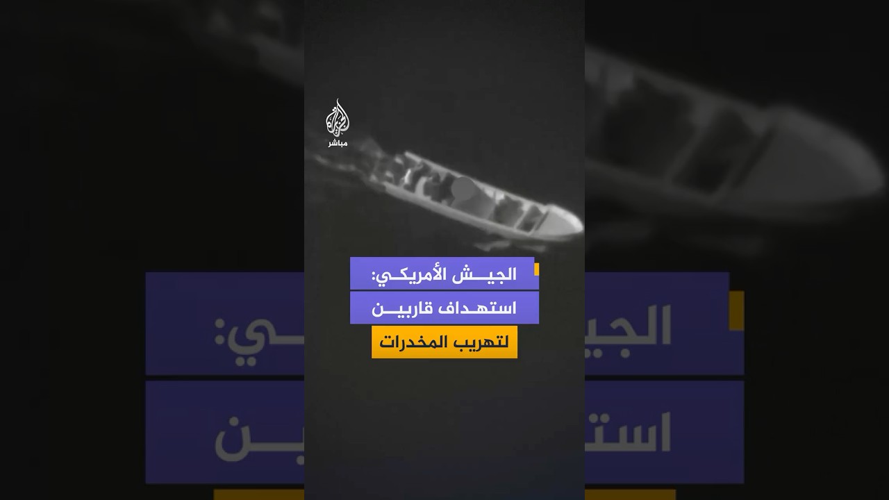واشنطن: "ضربات قاتلة" ضد مهربي مخدرات