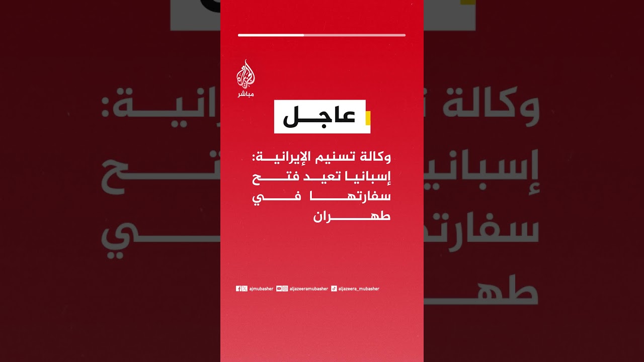 وكالة تسنيم الإيرانية: إسبانيا تعيد فتح سفارتها في طهران
