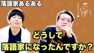 【落語家あるある64】落語家が100回は言われること