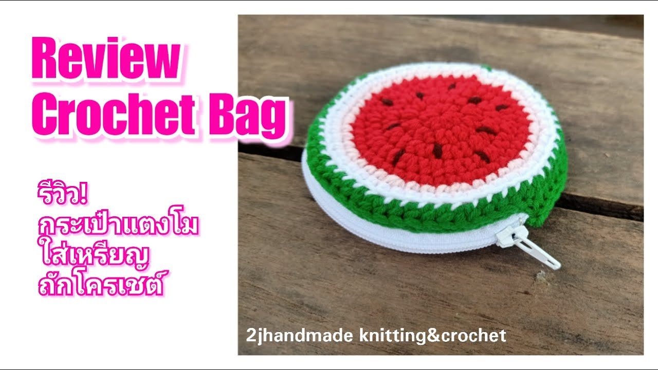รีวิวกระเป๋าแตงโมถักโครเชต์ / Review crochet bag watermelon