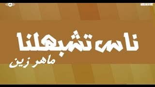 Maher Zain - Nas Teshbehlena | ماهر زين - ناس تشبهلنا