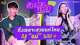 ถึงจะสวยแค่ไหน ก็สู้"แม่"ไม่ได้ | ห้องปลดทอล์ก EP.8