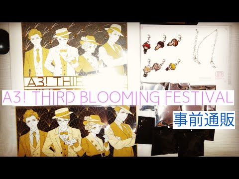 A3!】【ブルフェス】THIRD BLOOMING FESTIVAL事前通販 紹介＆開封
