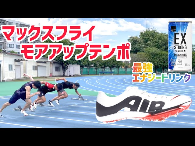 【激レア・パンクなし】NIKE エアズームマックスフライモアテン 24.5