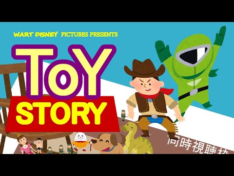 【 同時視聴 】トイ・ストーリー を一緒に見よう～！！【 Vtuber 】