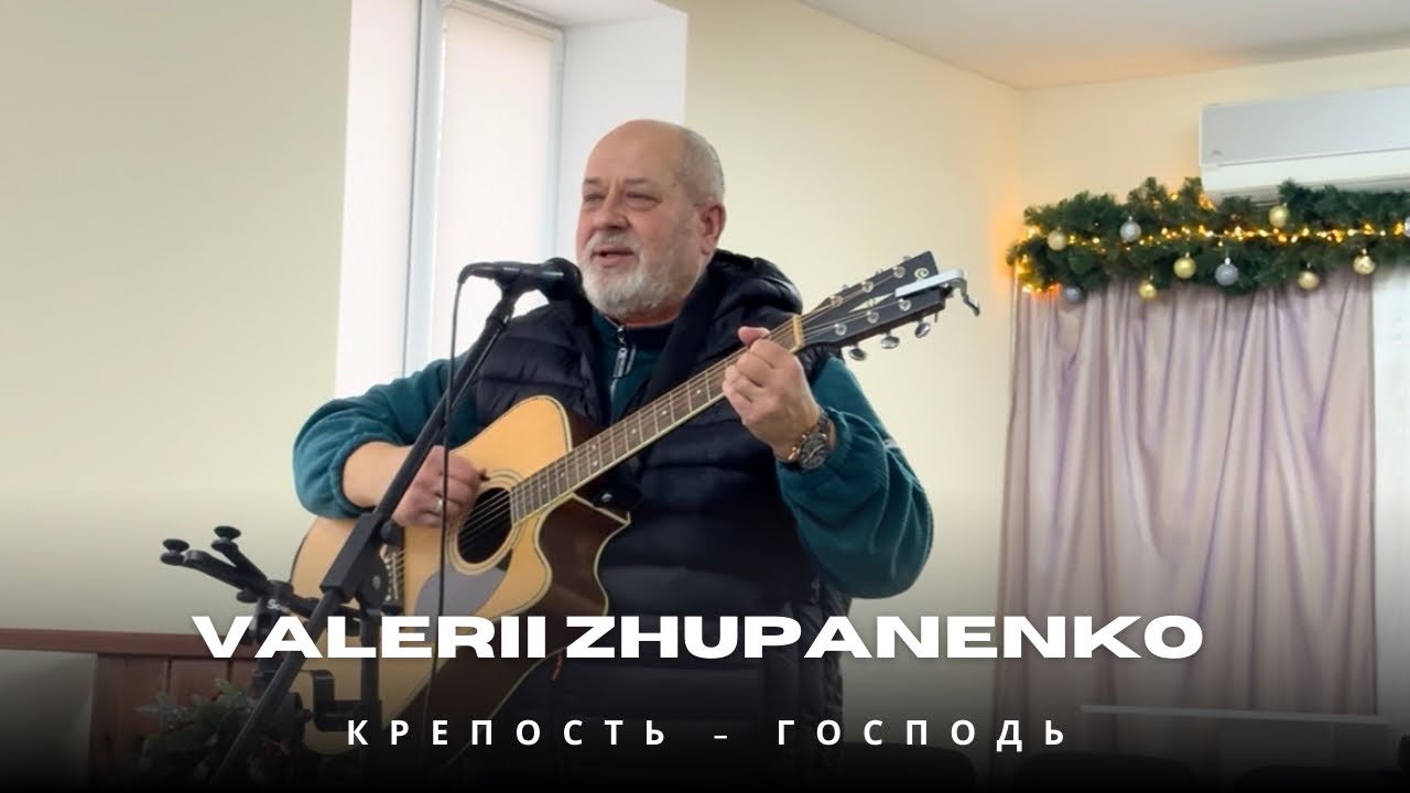 Крепость – Господь, Он сила моя. Авторская песня. Valerii Zhupanenko