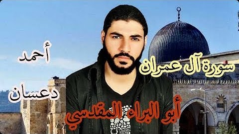 تلاوة من سورة آل عمران