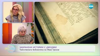 Забранени истории с Джуджи - тайнствената библиотека на Иван Грозни - „На кафе“ (09.04.2024)
