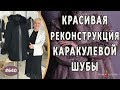 КРАСИВАЯ РЕКОНСТРУКЦИЯ КАРАКУЛЕВОЙ ШУБЫ +мастер-класс как вшить молнию и накрыть ее полоской из кожи