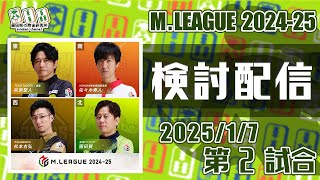 Mリーグ2024-2025 2025/1/7 第2試合 検討配信
