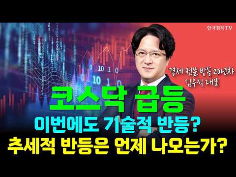 코스닥 추세적 반등은 언제쯤?