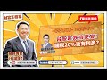 【財富汪得福】汪潔民 主持 20250804