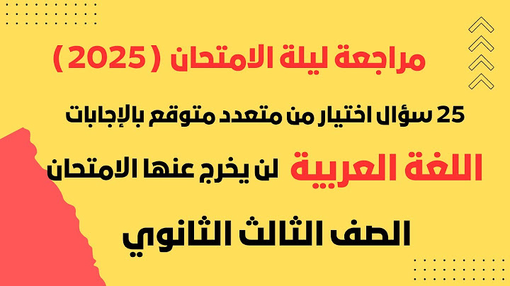 مراجعة ليلة الامتحان لغة عربية 2025 للصف الثالث الثانوي 25 سؤال متوقع لن يخرج عنها الامتحان