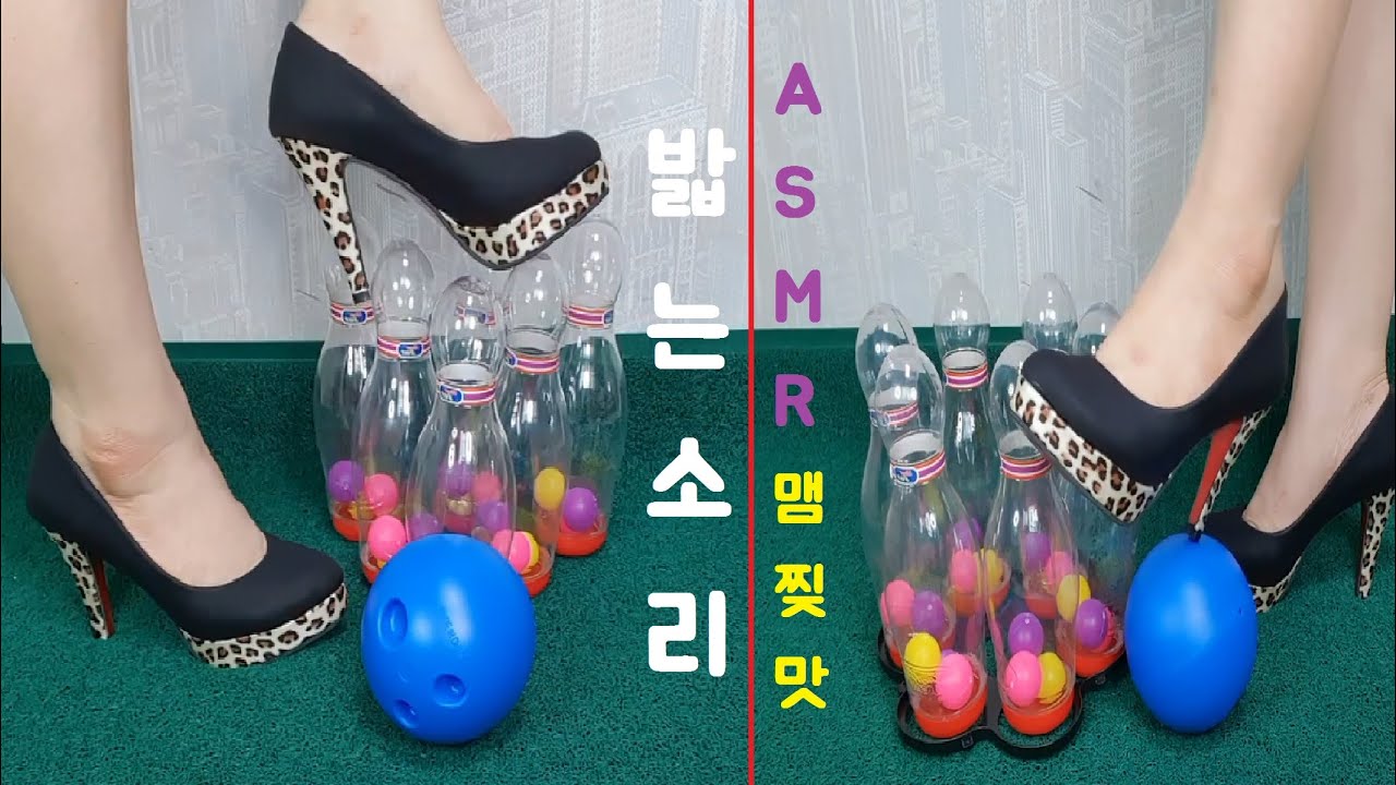 스트레스해소 ASMR 볼링 부수는 쾌맛! Bowling Crushing by high heels 힐로밟는소리 oddly