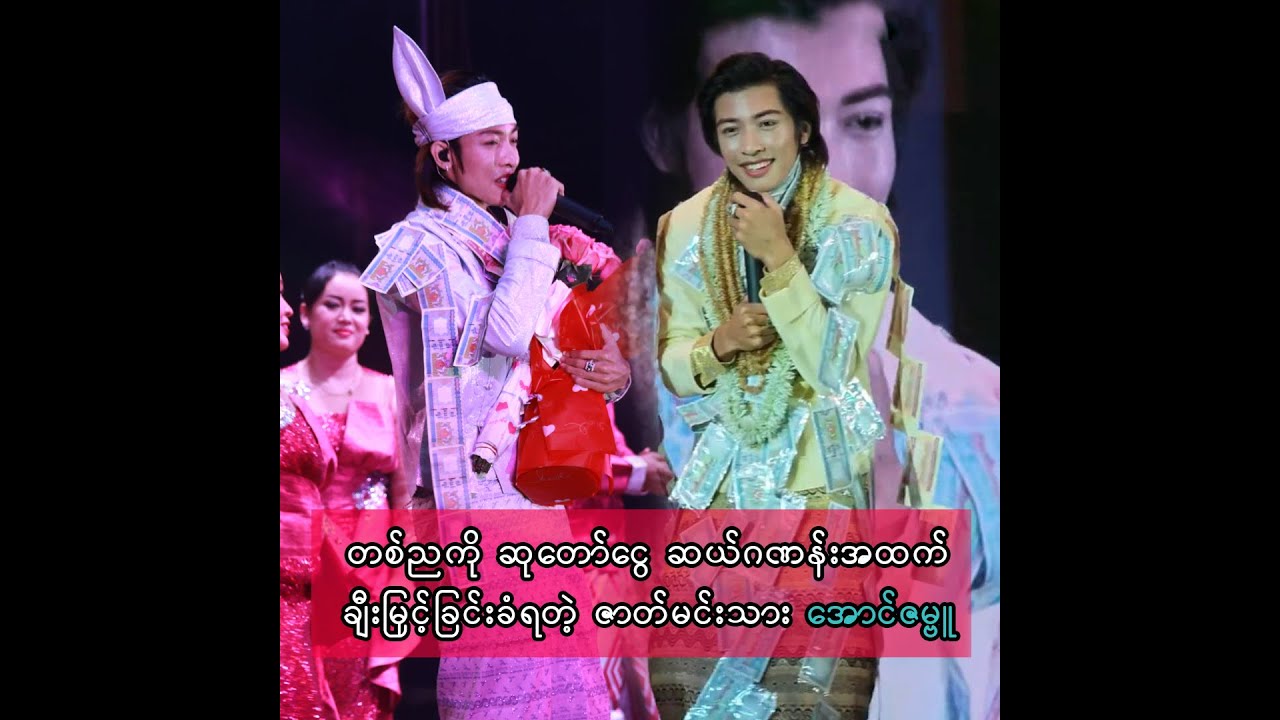 တစ်ညကို ဆုတော်ငွေ ဆယ်ဂဏန်းအထက် ချီးမြှင့်ခြင်းခံရတဲ့ ဇာတ်မင်းသား အောင်ဇမ္ဗူ