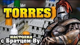 картинка: Torres (Башни) - настольная игра с Братцем Ву