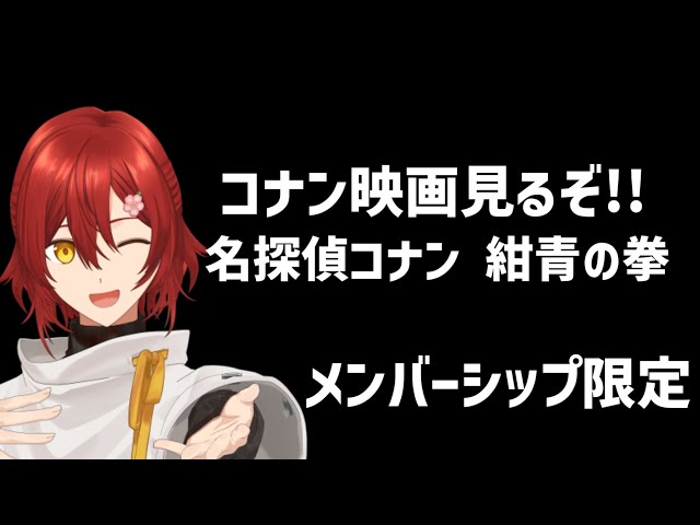 【メン限】映画同時視聴「劇場版 名探偵コナン 紺青の拳」【花咲みやび/ホロスターズ】のサムネイル