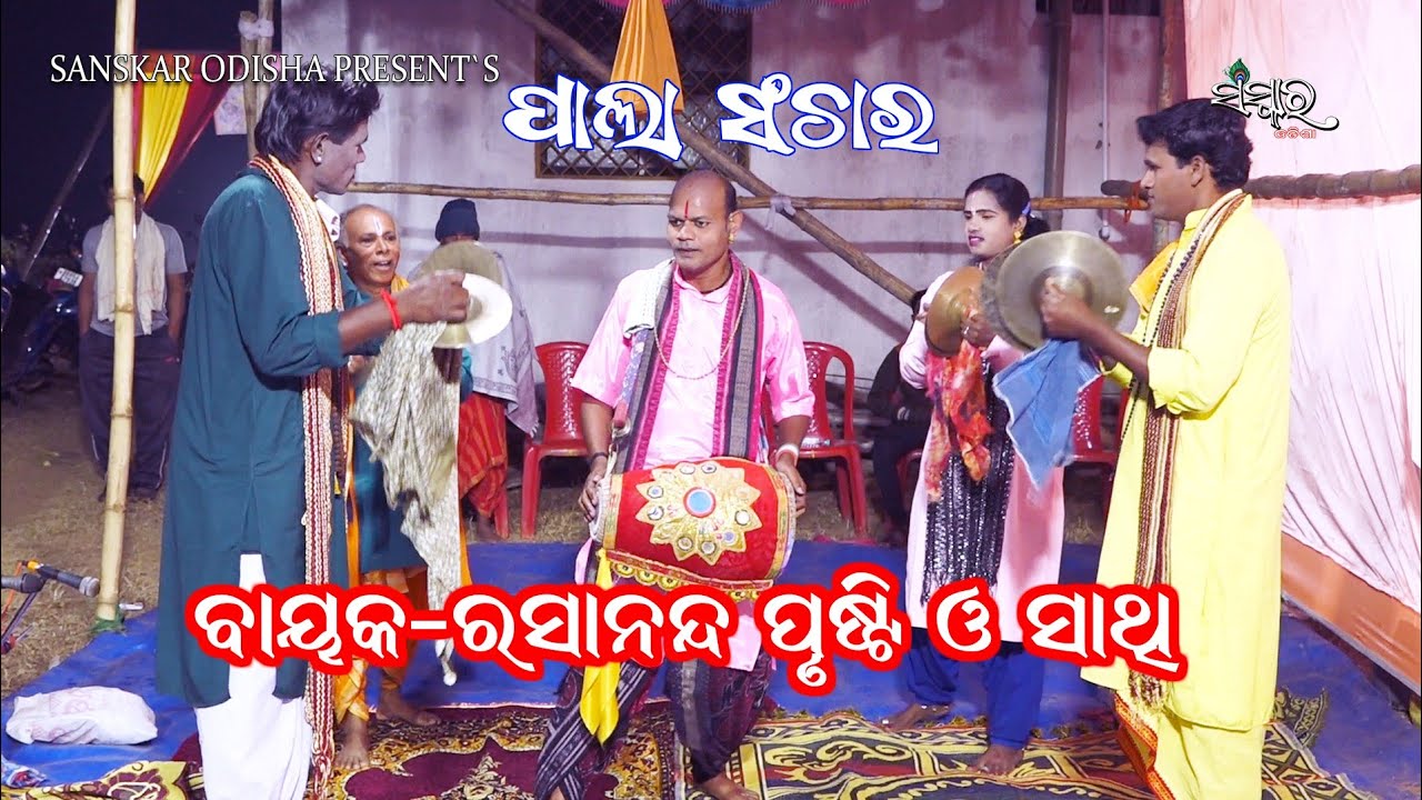 ପାଲା ସଂଚାର || PALA SANCHAR By Bayak Rasananda Prusti || Gayika Santilata Behera || Sanskar Odisha