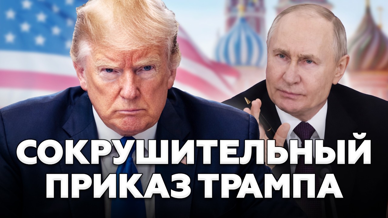 💥Путин в СТУПОРЕ ОТ ПРИКАЗА Трампа. В России вылезли с ЭКСТРЕННОЙ РЕАКЦИЕЙ (ВИДЕО). ЛУЧШЕЕ