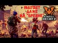 State of decay 2 Juggernaut edition - Первый взгляд, Обзор. Работает на слабом ПК.