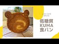 【糖質制限ダイエットにオススメ】京都江部粉を使ったクマ型食パン。可愛くできたよー。（５枚切り）糖質量1枚5.1g