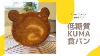 【糖質制限ダイエットにオススメ】京都江部粉を使ったクマ型食パン。可愛くできたよー。（５枚切り）糖質量1枚5.1g