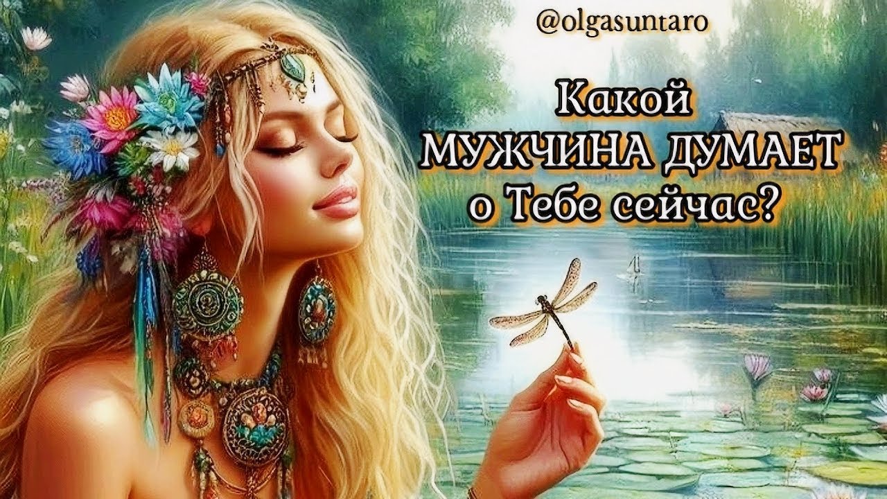 ❤️ Какой МУЖЧИНА все время ДУМАЕТ О ТЕБЕ? Кому МЫСЛИ О ТЕБЕ НЕ ДАЮТ ПОКОЯ... 🔮✨Таро