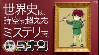 世界史探偵コナン６秒モナリザ