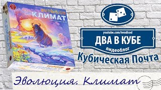 Эволюция. Климат - Кубическая Почта