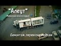 "Алеут" мобильный жилой модуль