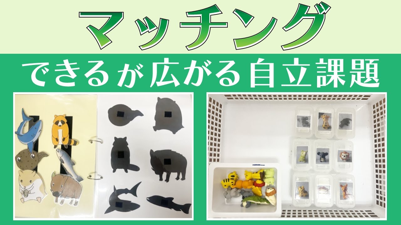 【初心者のための構造化支援】自立課題の紹介（マッチング）