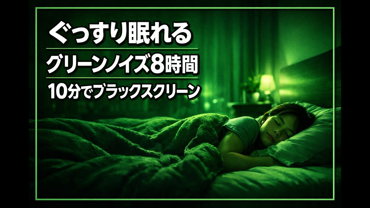 ぐっすり眠れるグリーンノイズ8時間｜睡眠用・10分後暗転